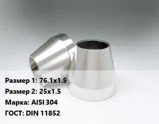 Переход нержавеющий 76.1х1.5х25х1.5 Сталь: AISI 304 ГОСТ: DIN 11852